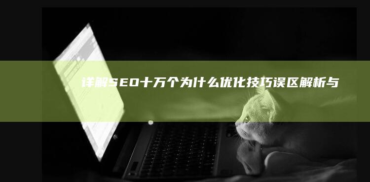 详解SEO十万个为什么：优化技巧、误区解析与实践指南