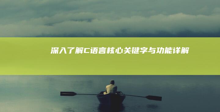 深入了解C语言核心关键字与功能详解